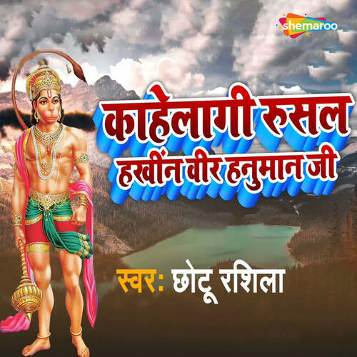 Kahelagi Rusal Hakhin Veer Hanuman Ji