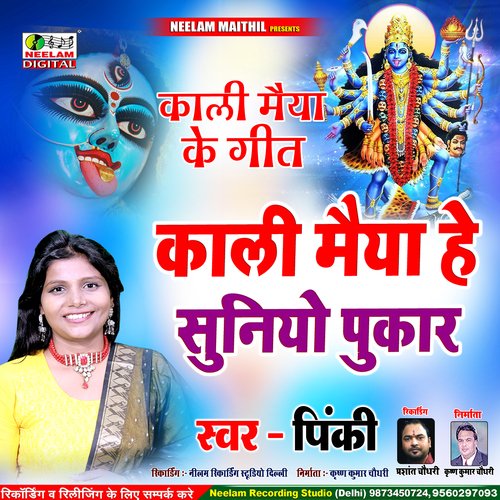 Kali Maiya He Suniyo Pukar (Maithili)