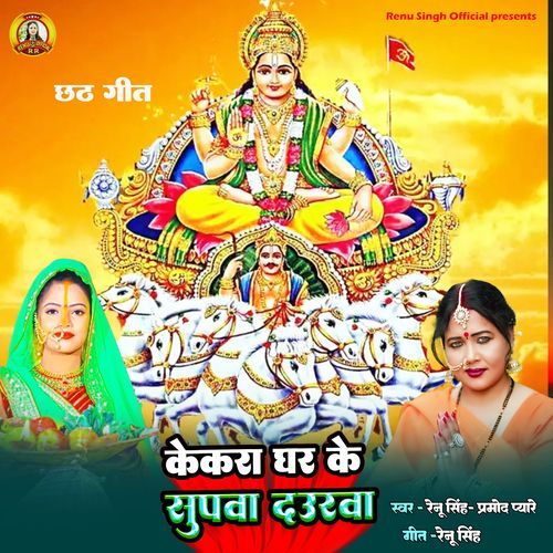 Kekar Ghar Ke Spawa Daurwa