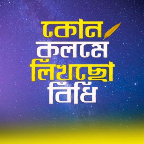 Kon Kolome Likhecho Bidhi