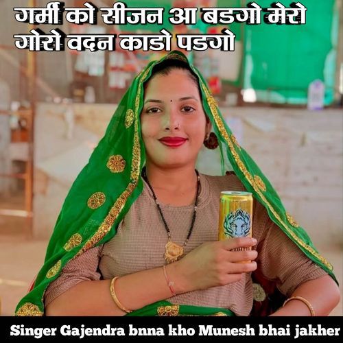 गर्मी को सीजन आ बडगो मेरो गोरो वदन काडो पडगो