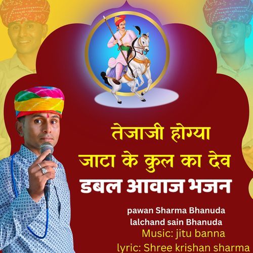 तेजाजी होग्या जाटा के कुल का देव डबल आवाज भजन