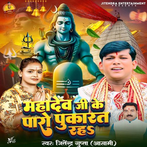 Mahadev Ji Ke Paro Pukarat Rah