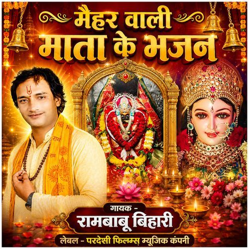 Maihar Wali Mata Ke Bhajan