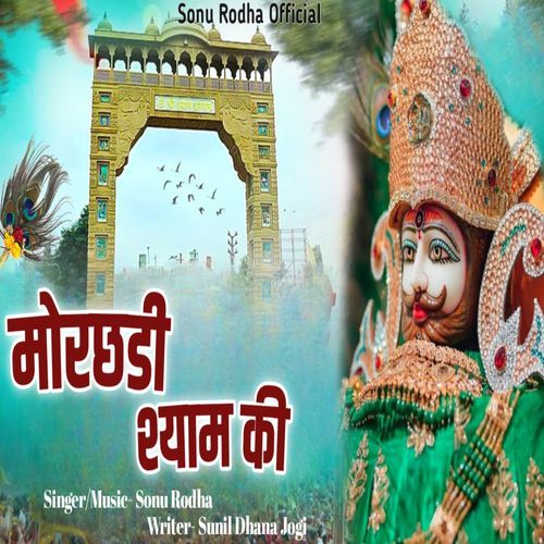 Morchadi shyam ki