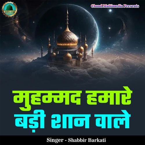 Muhammad Hamare Badi Shaan Wale