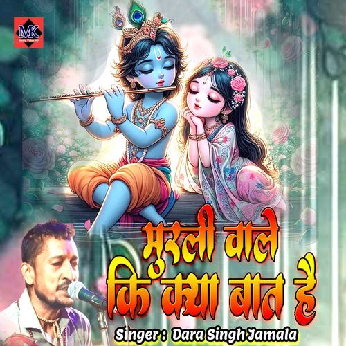 Murali Wale Ki Kya Bat Hai