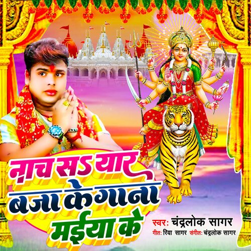 Nach sa yaar baja ke gaana maiya ke (Bhojpuri)