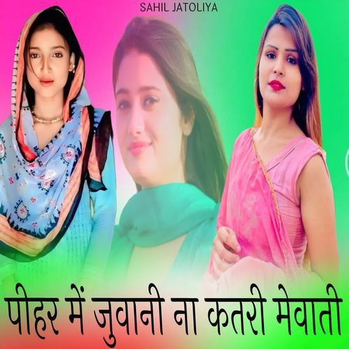 पीहर में जुवानी ना कतरी मेवाती