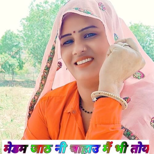 मेडम जाठ नी चाहाउ मैं भी तोय