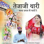 तेजाजी थारी माया जगत में न्यारी रे