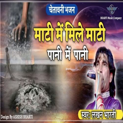 माटी में मिले माटी पानी में पानी