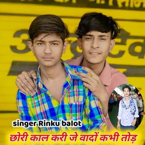 छोरी काल करी जे वादों कभी तोड़