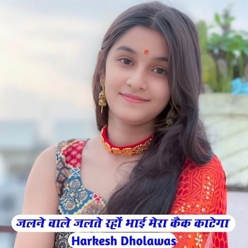 जलने वाले जलते रहों भाई मेरा कैक काटेगा