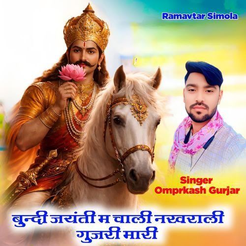 बुन्दी जयंती म चाली नखराली गुजरी मारी cover art