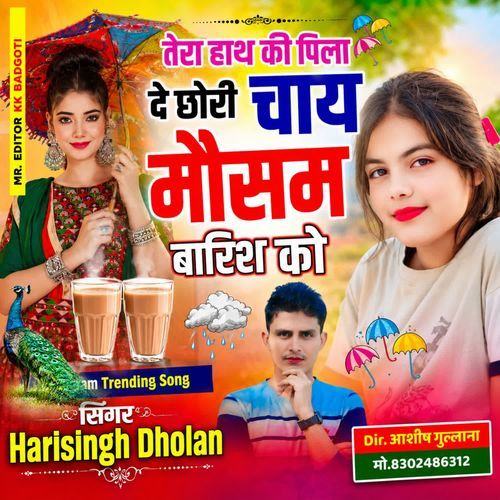 तेरा हाथ की पिला दे छोरी चाय मौसम बारिश को