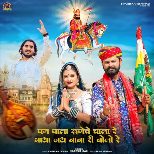 Pag Pala Runeche Chala Re Bhaya Jay Baba Ri Bolo Re