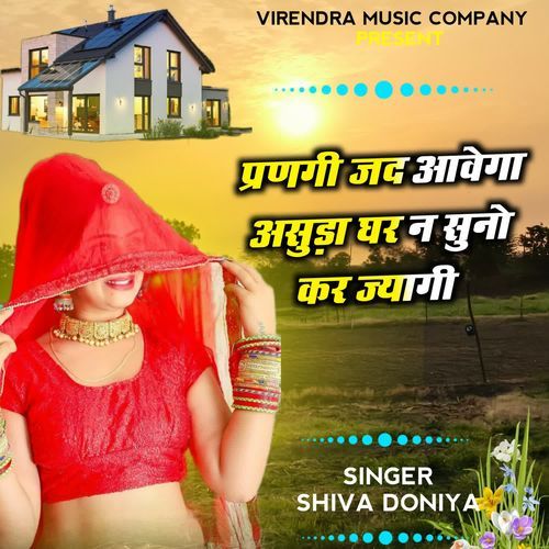 Parnagi Jad Aavega Asuda Ghar N Suno Kar Jyagi