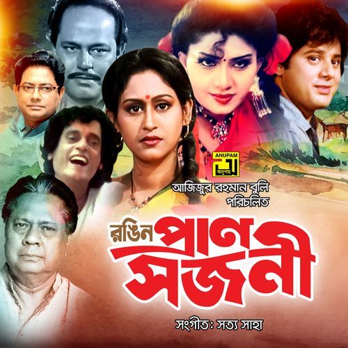 Amar Kangkher Kolosi, Pt. 1 (Rongin Pransojoni)