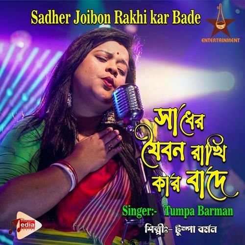Sadher Joibon Rakhi Kar Bade