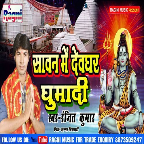 Savan Me Devghar Ghumadi