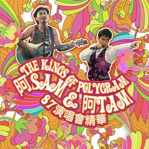 The Kings Of PolyGram阿Sam &阿Tam 87演唱會  精華