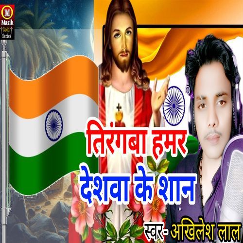 Tirangwa Hamar Deshwa Ke San