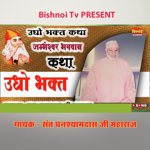 Udho Bhakt Katha Jambeshwar Bhagwan Katha Udho Bhakt