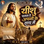 Yeshu Chalta Hai Apano Ke Sath Me