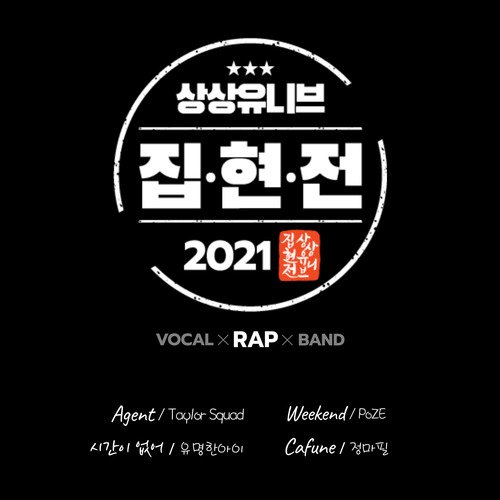 집현전 2021 (랩)