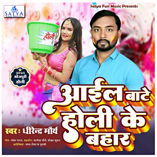 Aail Bate Holi Bahar (bhojpuri song)