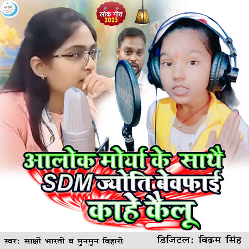 Alok Maurya Ke Sathe SDM Jyoti Bewafai Kahe Kailu