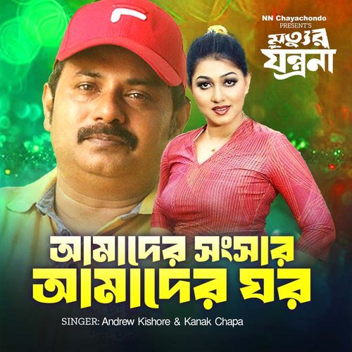 Amader Shongshar Amader Ghor (From "Mrittur Jontrona")