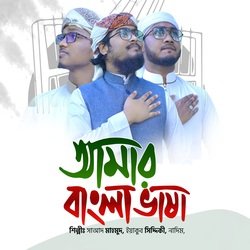 Amar Bangla Bhasha-RVohdll3BGc