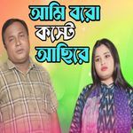 Ami Boro Koste Asire