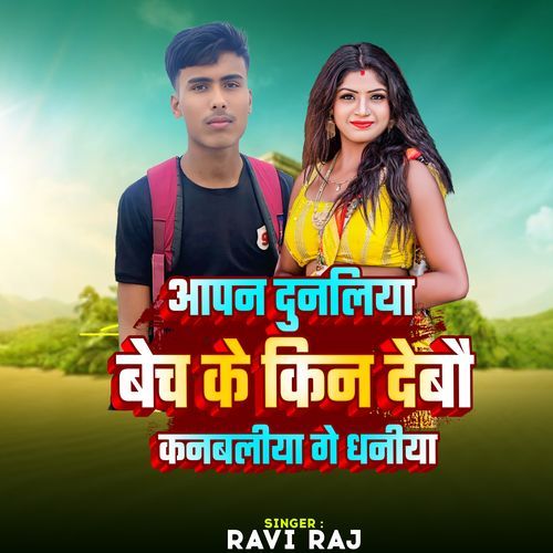 Apan Dunaliya Bech Ke KinDebou Kanbaliya Ge Dhaniya