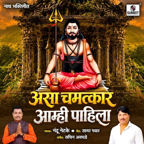 Asa Chamatkar Aamhi Pahila
