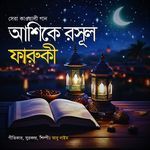 Ashike Rosul Faruqi