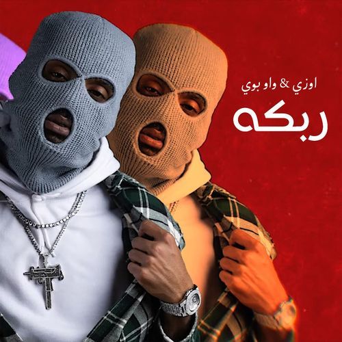 ربكه_poster_image