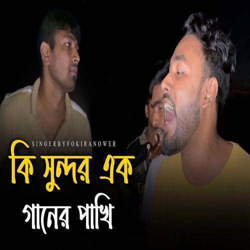 কি সুন্দর এক গানের পাখি