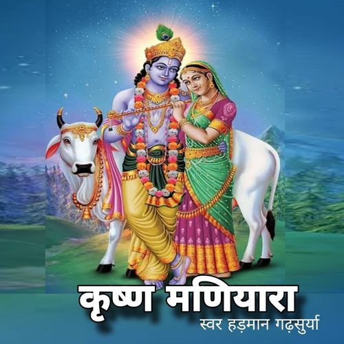 कृष्णा मणिहारो