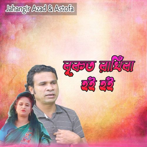 বুকত রাখিবা হই হই