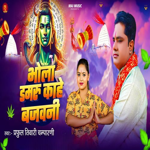 Bhola Damaru Kahe Bajawani
