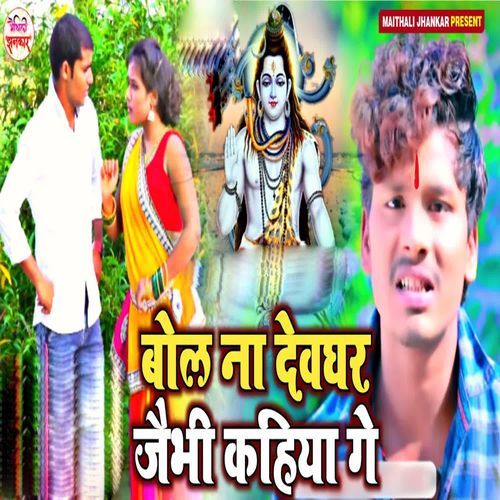 Bol Na Deoghar Jaibhi Kahiya Ge