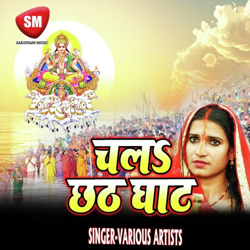 Chala Chhath Ghate (Chhath Geet)