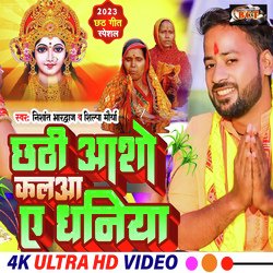 Chhath Aasho Kala A Dhaniya (Bhojpuri)-PDA5YhxZR2A