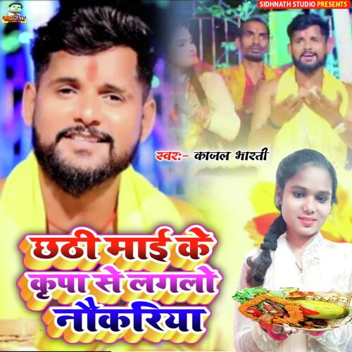 Chhathi Maai Ke Kripa Se Lagal Naukariya