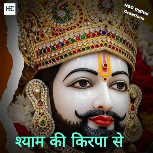 श्याम की किरपा से