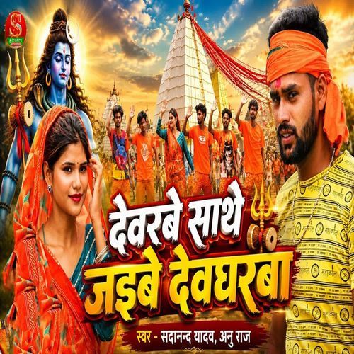 Devarbe Sathe Jaibe Devgharba