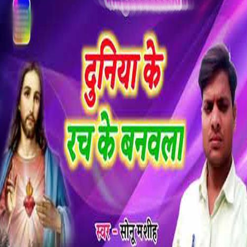 Duniya Ke Rach Ke Banwala